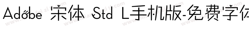 Adobe 宋体 Std L手机版字体转换